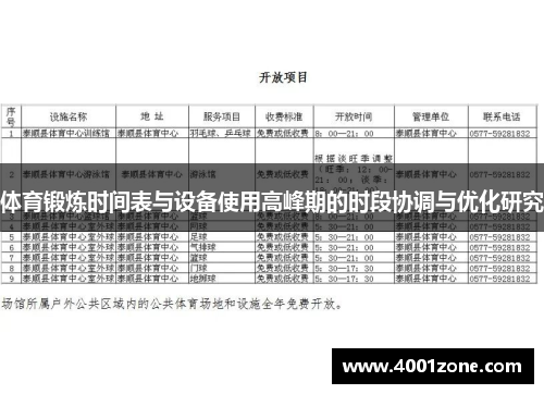 体育锻炼时间表与设备使用高峰期的时段协调与优化研究