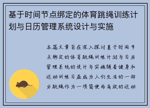 基于时间节点绑定的体育跳绳训练计划与日历管理系统设计与实施