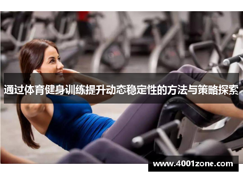 通过体育健身训练提升动态稳定性的方法与策略探索